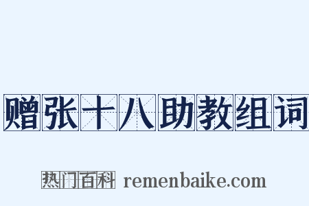 赠张十八助教组词是什么意思的图片